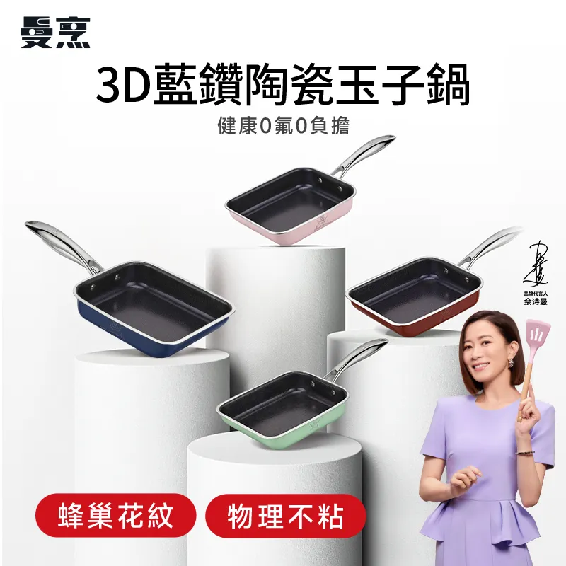 曼烹多巴胺女王锅3D蓝钻陶瓷釉玉子锅 (15厘米) #蛋卷煎锅 #四款颜色可供选购