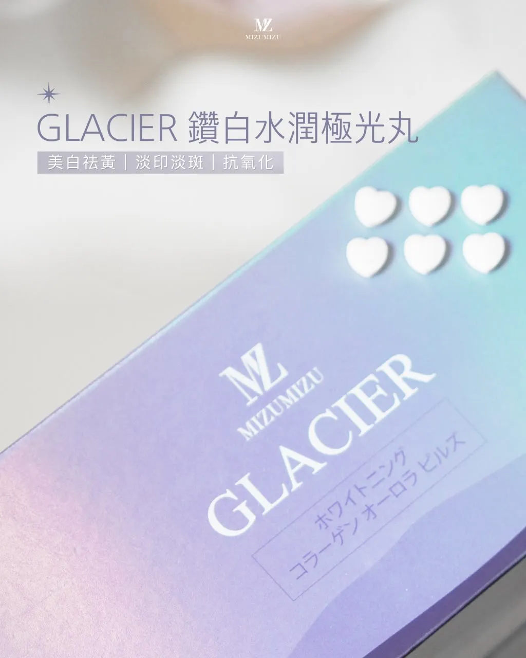 買2送1 GLACIER 鑽白水潤極光丸