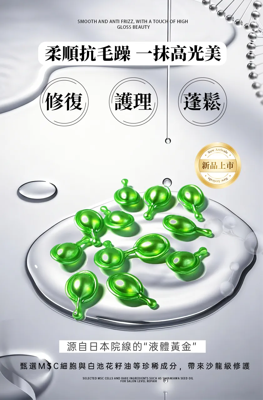 MSC细胞修护护髮油