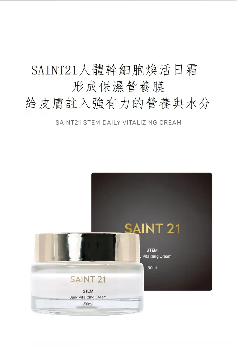 2件5折 Saint21幹細胞煥活日霜