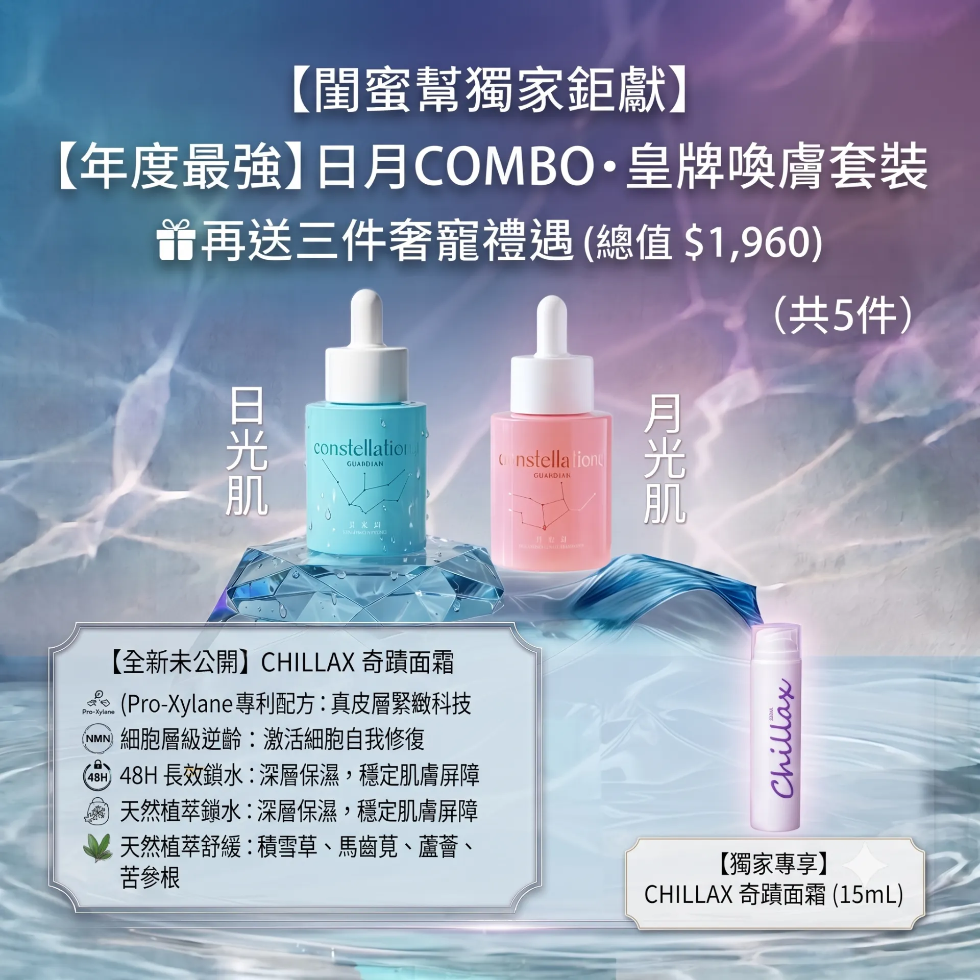 日月精華Combo套餐｜送細月光,細日光,48小時補濕面霜