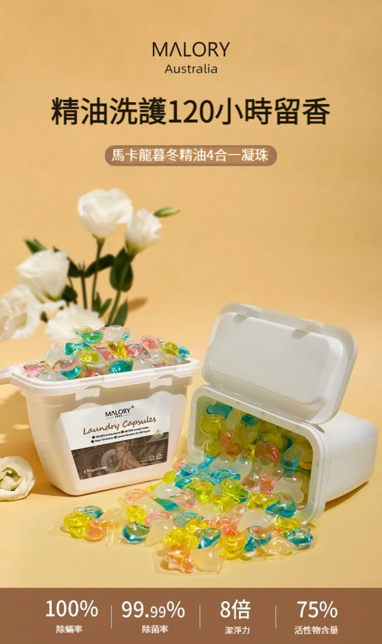 MALORY馬卡龍暮冬精油5合1洗衣凝珠 80粒裝