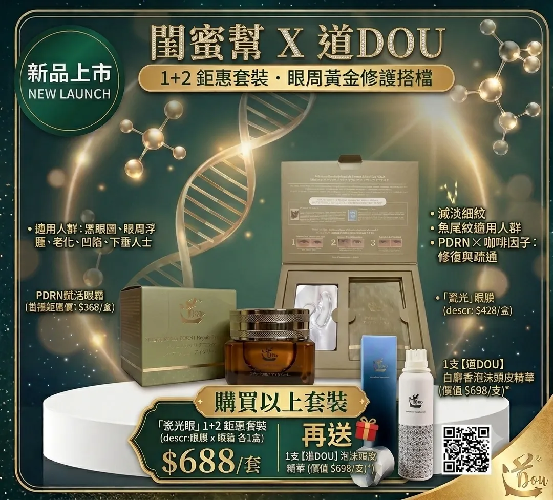 【道DOU】1+2獨家新品套装送白麝香泡沫头皮精華