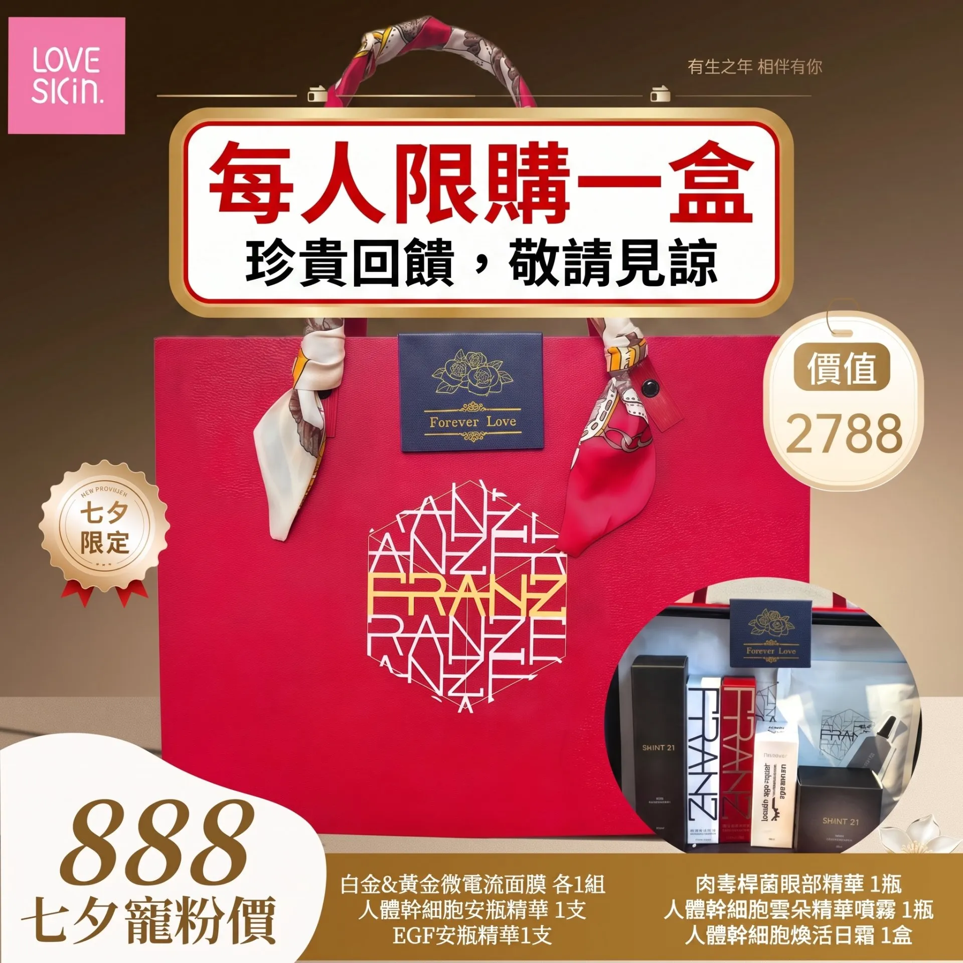 全港獨家 Franz Skincare 七夕套装