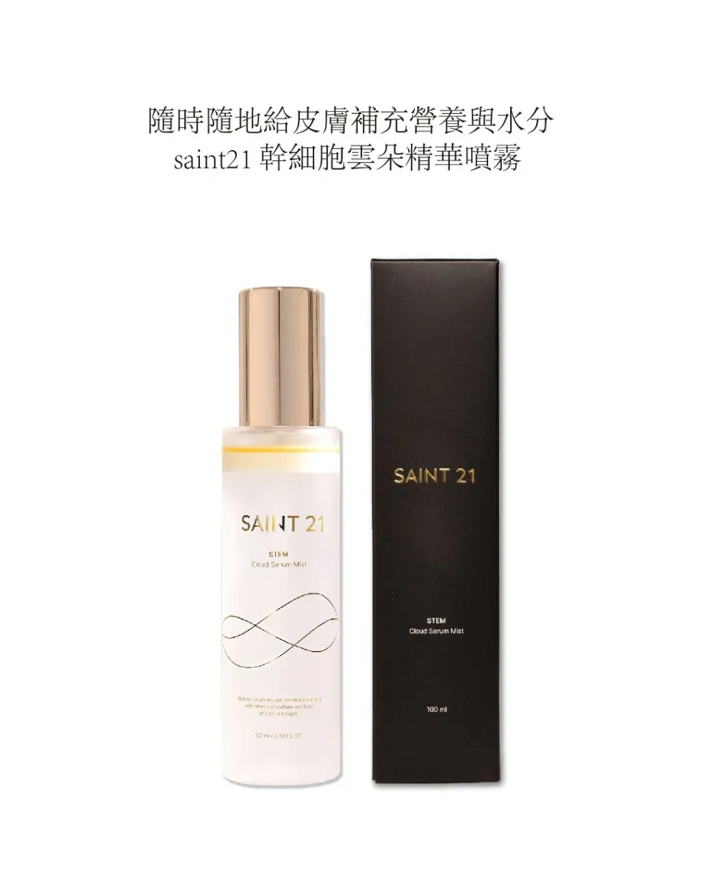 SAINT21雲朵精華噴霧
