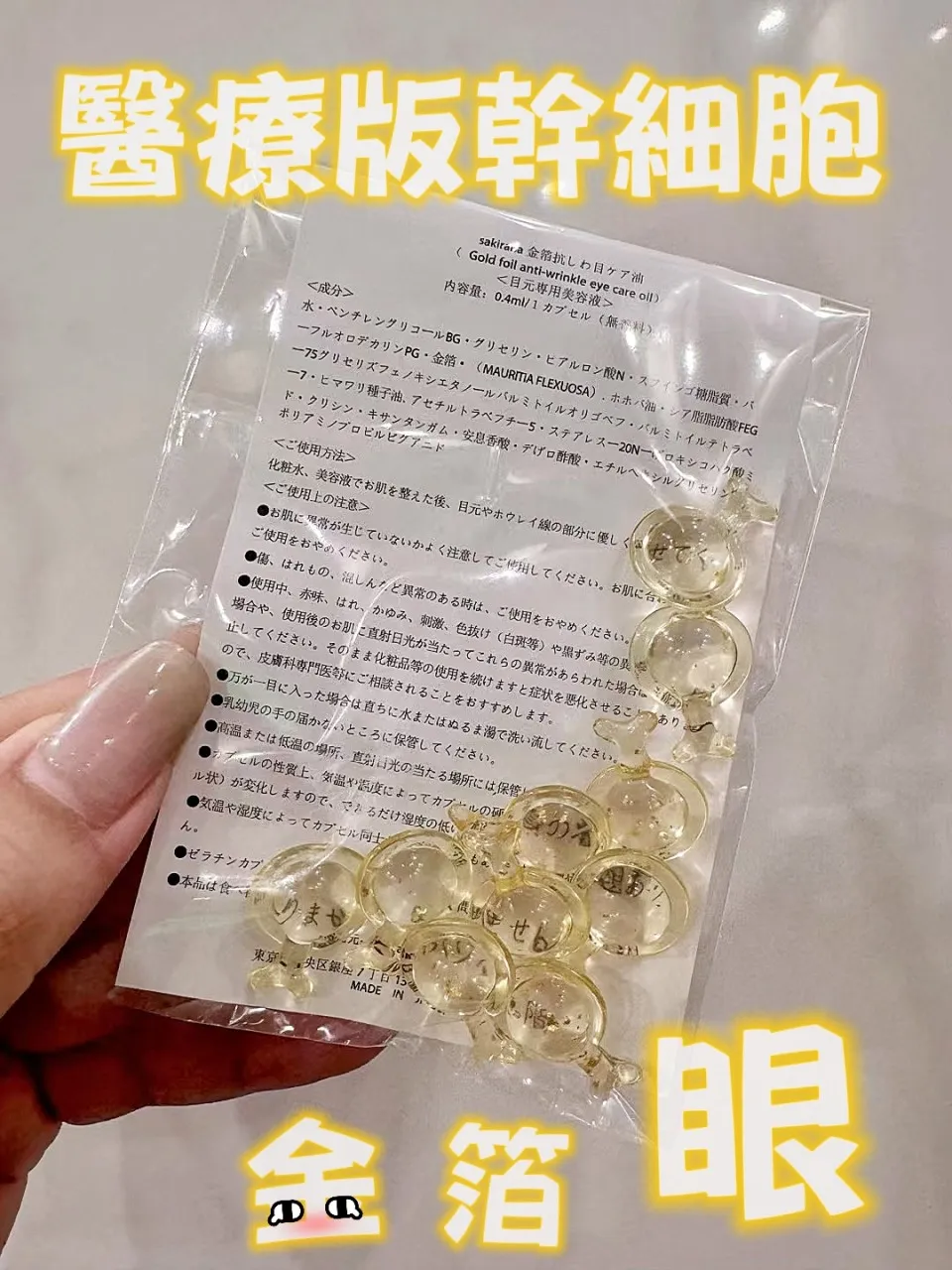 Sakirana 医疗版干细胞金箔眼油 （3包/组）