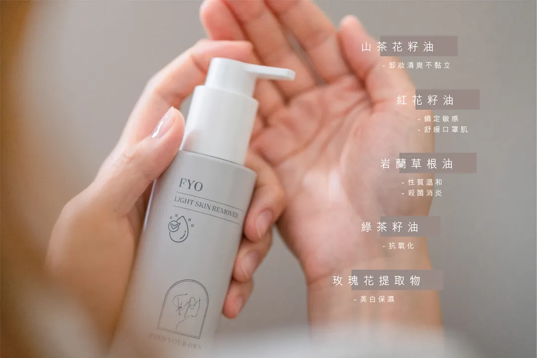 清爽養膚潔面油